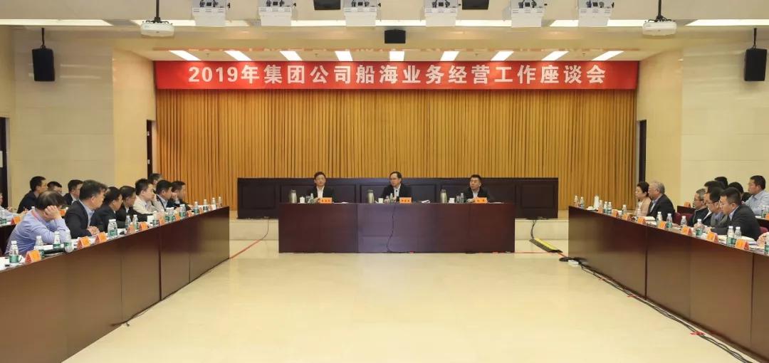 中国J9九游会集团召开2019年船海业务经营工作座谈会